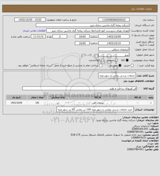استعلام ضایعات پرسی روغنی و سوپر ویژه