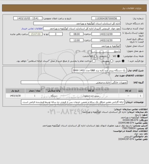 استعلام یک دستگاه پرینتر چند کاره برند G&B مدل 1401 DNW