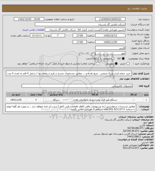 استعلام خرید حمام التراسونیک صنعتی ، منبع تغذیه و ... مطابق مشخصات مندرج در فرم استعلام بها / شامل 4 قلم به تعداد 4 عدد