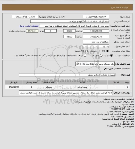 استعلام یک دستگاه پرینتر برند G&B مدل 1402 DN