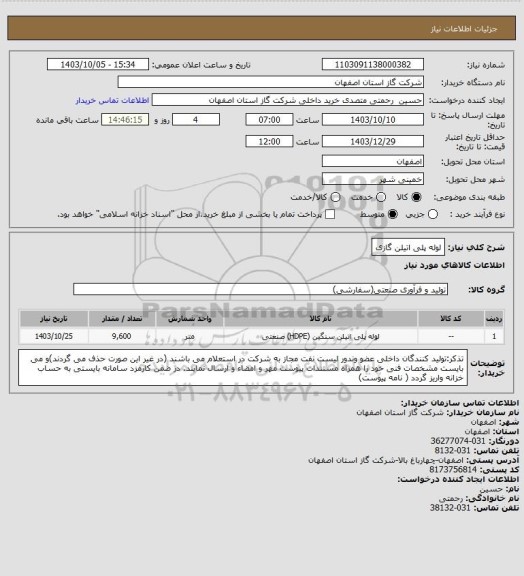 استعلام لوله پلی اتیلن گازی
