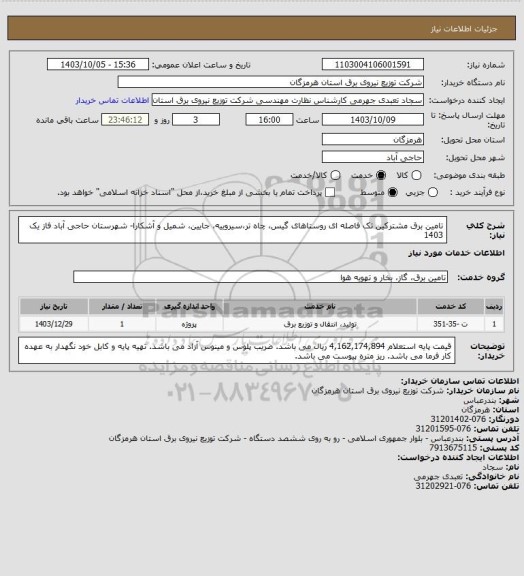 استعلام تامین برق مشترکین تک فاصله ای روستاهای گیس، چاه تر،سیروییه، جایین، شمیل و آشکارا- شهرستان حاجی آباد فاز یک 1403