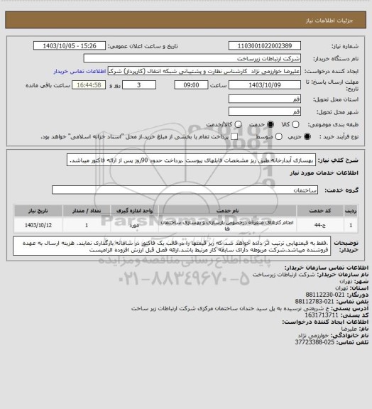 استعلام بهسازی آبدارخانه طبق ریز مشخصات فایلهای پیوست .پرداخت حدود 90روز پس از ارائه فاکتور میباشد.