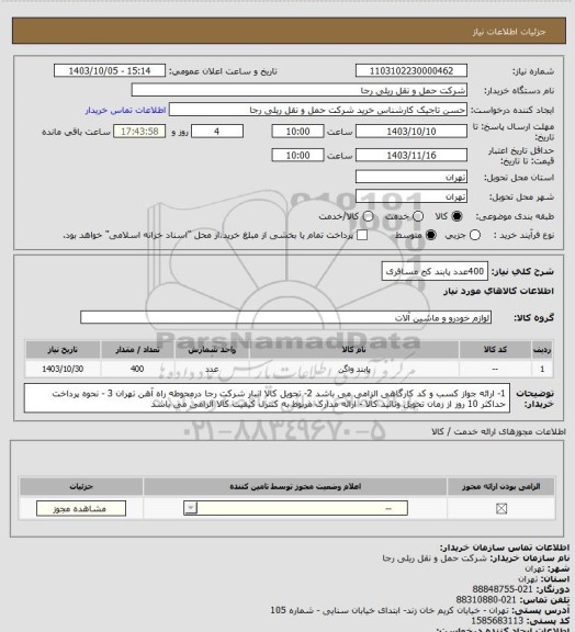 استعلام 400عدد پابند کج مسافری
