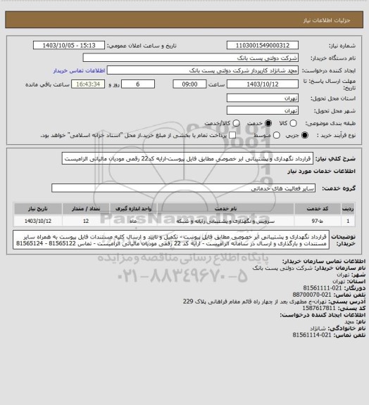 استعلام قرارداد نگهداری و پشتیبانی ابر خصوصی مطابق فایل پیوست-ارایه کد22 رقمی مودیان مالیاتی الزامیست