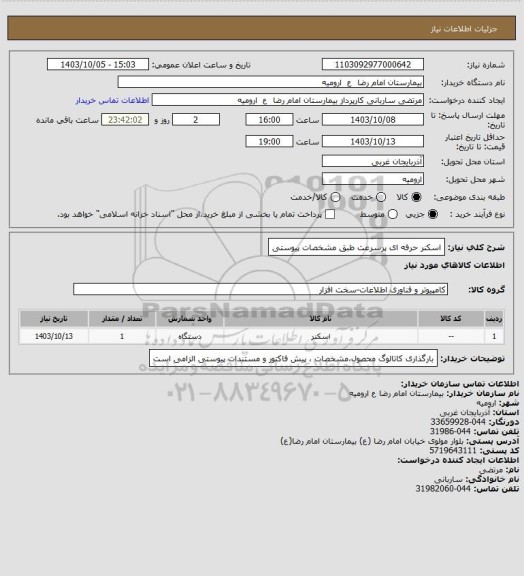 استعلام اسکنر حرفه ای پرسرعت طبق مشخصات پیوستی