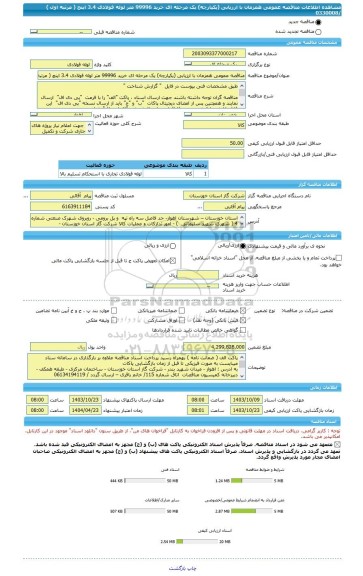 مناقصه، مناقصه عمومی همزمان با ارزیابی (یکپارچه) یک مرحله ای خرید 99996 متر لوله فولادی 3.4 اینچ ( مرتبه اول ) /0330008