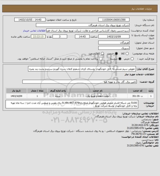 استعلام تعویض سیم مسی به کابل خودنگهدار روستای کرتان شمجو کتلان سرزه گهردو سربندو پشت بند بصره