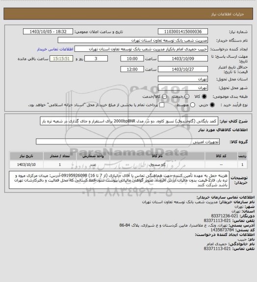 استعلام کمد بایگانی (گاوصندوق) نسوز کاوه، دو دَر، مدل 2000bpBNR برای استقرار و جای گذاری در شعبه تره بار