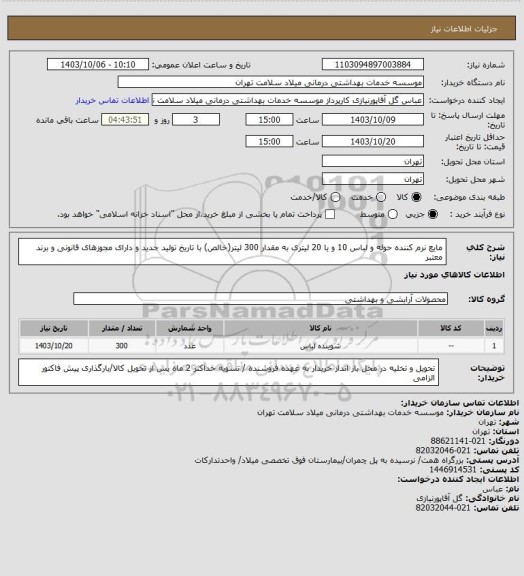 استعلام مایع نرم کننده حوله و لباس 10 و یا 20 لیتری به مقدار 300 لیتر(خالص) با تاریخ تولید جدید و دارای مجوزهای قانونی و برند معتبر