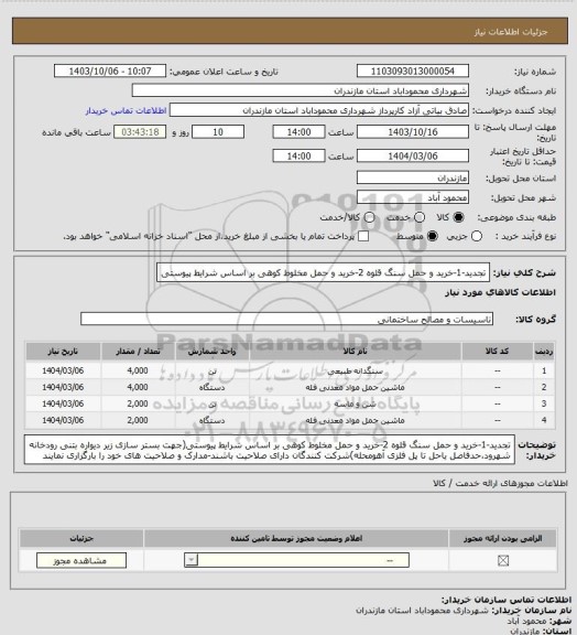 استعلام تجدید-1-خرید و حمل سنگ قلوه 2-خرید و حمل مخلوط کوهی بر اساس شرایط پیوستی