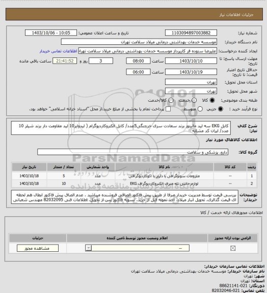 استعلام کابل EKG سه لید مانیتور برند سعادت سری خرچنگی5عدد/ کابل الکتروکاردیوگرام ( لیدوایر10 لید مقاومت دار برند شیلر 10 عدد/ ایران کد مشابه