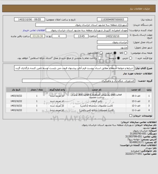 استعلام شرایط و ضوابط استعلام مطابق اسناد پیوست
فرم آنالیز پیشنهاد قیمت می بایست توسط تامین کننده بارگذاری گردد