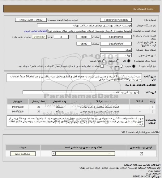 استعلام درب شیشه ساکشن 3 لیتری از جنس پلی کربنات به همراه قفل و کانکتور و قفل درب ساکشن از هر کدام 30 عدد/ اطلاعات فنی بیشتر82032095 مهندس شعبانی