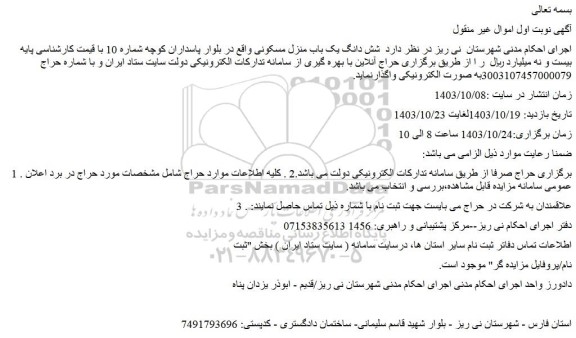 مزایده شش دانگ یک باب منزل مسکونی