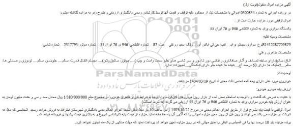 مزایده یکدستگاه سواری پراید