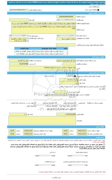 مناقصه، مناقصه عمومی یک مرحله ای آبیاری، مراقبت و نگهداری فضای سبز به تعداد 96000 اصله درخت در سه فاز درحاشیه کمربندی باغین-ماهان