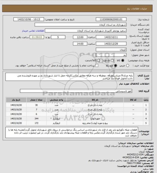 استعلام پایه چراغ 9 متری یکطرفه، دوطرفه و سه طرفه مطابق عکس/کرایه حمل تا انبار شهرداری بم بر عهده فروشنده می باشد/تحویل فوری نیاز میباشد