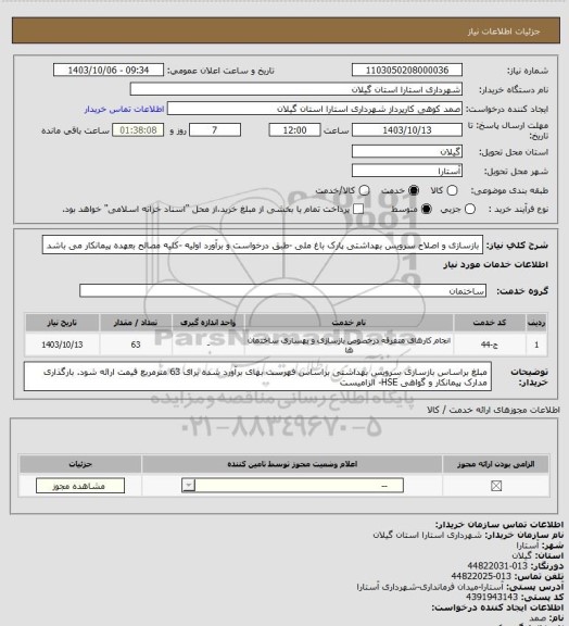 استعلام بازسازی و اصلاح سرویس بهداشتی پارک باغ ملی -طبق درخواست و برآورد اولیه -کلیه مصالح بعهده پیمانکار می باشد