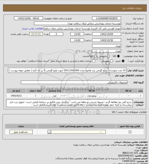 استعلام 10 عدد ترموستات پکیج گودمن برند هانیول مدل TH1110d1000 جهت پکیج گودمن 5 تن تک کاره ( مطابق نمونه پیوست )
