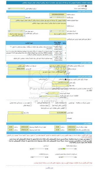 مناقصه، مناقصه عمومی یک مرحله ای ترمیم نوار حفاری و اجرای روکش آسفالت معابر شهری ترکالکی