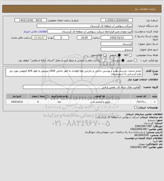 استعلام انجام خدمات بازرسی تولید و پوشش داخلی و خارجی لوله فوالدی به قطر داخلی 1000 میلیمتر به طول 6/8 کیلومتر، مورد نیاز طرح آبرسانی به شهر مریوان