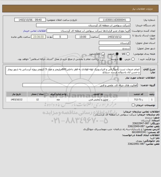 استعلام انجام خدمات تست رادیوگرافی و التراسونیک لوله فولادی به قطر داخلی800میلیمتر و طول 5 کیلومتر پروژه آبرسانی به شهر بیجار و حسن آباد یاسوکند از سد سیازاخ