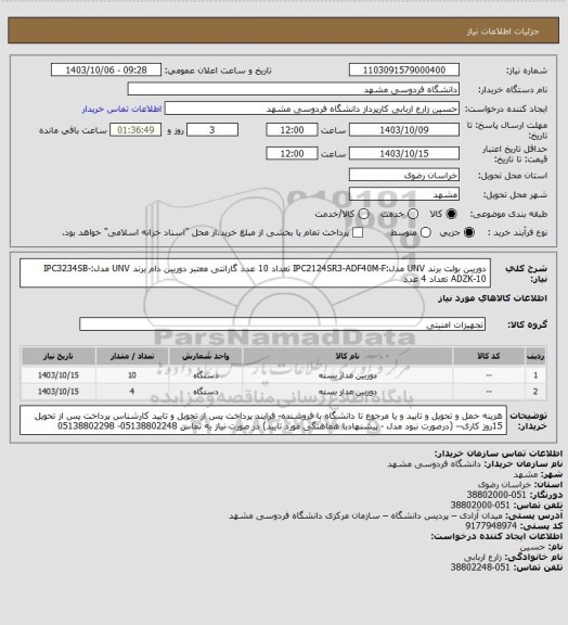 استعلام دوریبن بولت برند UNV مدل:IPC2124SR3-ADF40M-F تعداد 10 عدد گارانتی معتبر
دوریبن دام برند UNV مدل:IPC3234SB-ADZK-10 تعداد 4 عدد