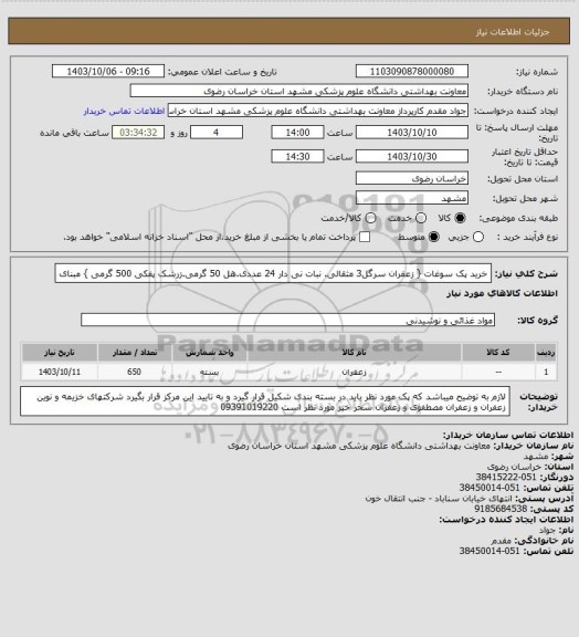 استعلام خرید پک سوغات { زعفران سرگل3 مثقالی. نبات نی دار 24 عددی.هل  50 گرمی.زرشک پفکی 500 گرمی }
مبنای