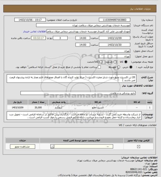 استعلام 20 تن اکسیژن مایع جهت شارژ مخزن اکسیژن ( صرفا تولید کننده گان با الصاق مجوزهای لازم مجاز به اراده پیشنهاد قیمت می باشند )