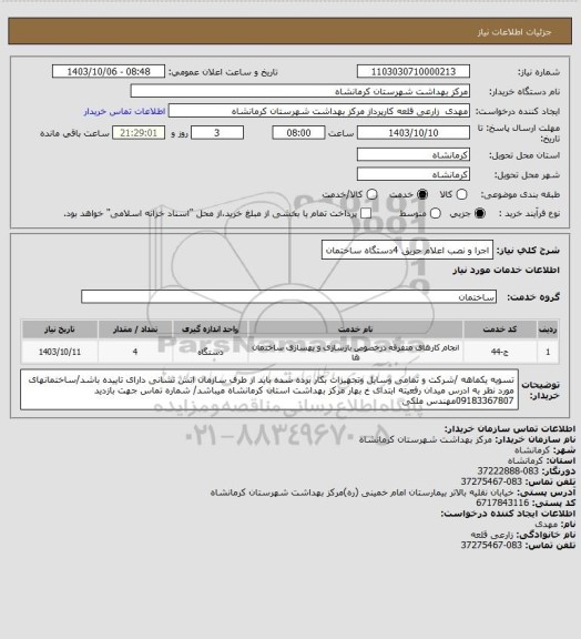 استعلام اجرا و نصب اعلام حریق 4دستگاه ساختمان