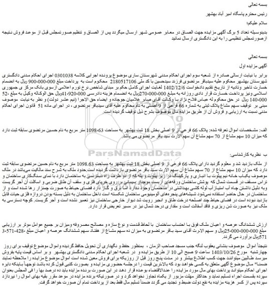 مزایده پلاک 66 فرعی از 9 اصلی بخش 18 ثبت بهشهر به مساحت 1098،63 متر مربع