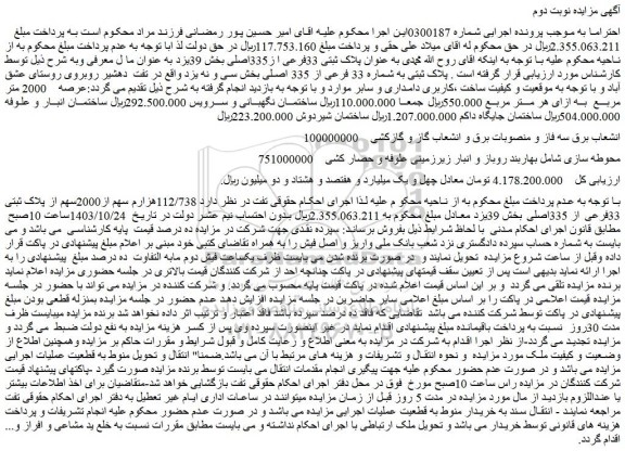 مزایده 112/738هزارم سهم از2000سهم از پلاک ثبتی 33فرعی از 335اصلی