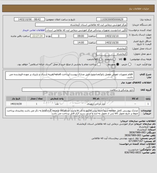 استعلام اقلام تجهیزات تعویض مفصل زانو/تعدادونوع طبق مدارک پیوست/پرداخت 6ماهه/هزینه ارسال و باربری بر عهده فروشنده می باشد.