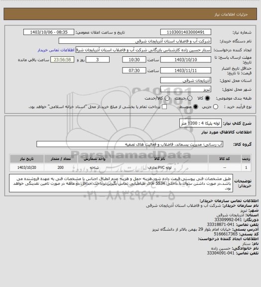 استعلام لوله پلیکا 4 : 1200 متر
