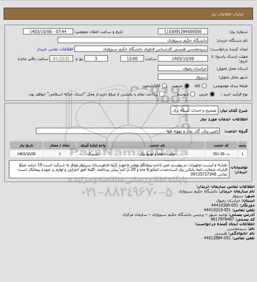 استعلام تصحیح و احداث شبکه برق