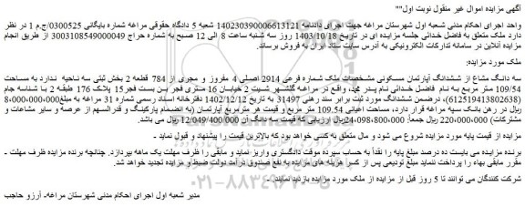 مزایده سه دانگ مشاع از ششدانگ آپارتمان مسکونی 