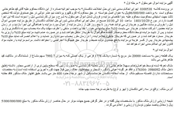 مزایده یک قطعه زمین به مساحت 20000 متر مربع به شماره پلاک 1778 فرعی از یک اصلی
