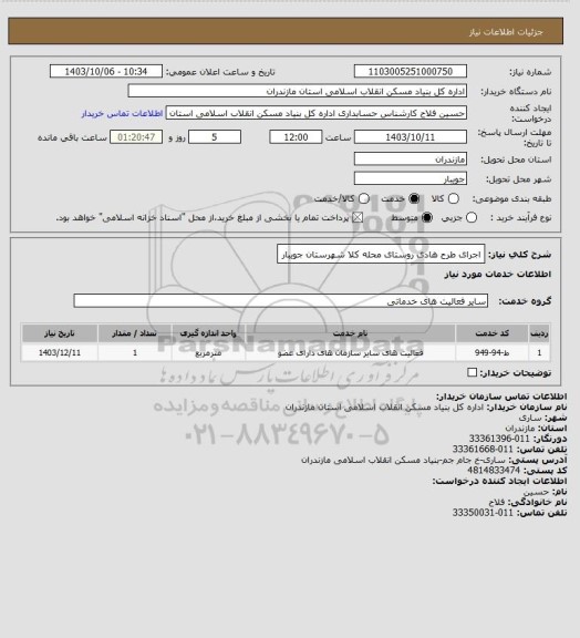 استعلام اجرای طرح هادی روستای محله کلا شهرستان جویبار