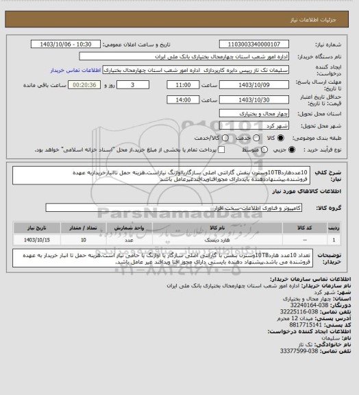 استعلام 10عددهارد10TBوسترن بنفش گارانتی اصلی سازگاریااواژنگ نیازاست.هزینه حمل تاانبارخریداربه عهده فروشنده.پیشنهاددهنده بایددارای مجوزافتاوپدافندغیرعامل باشد