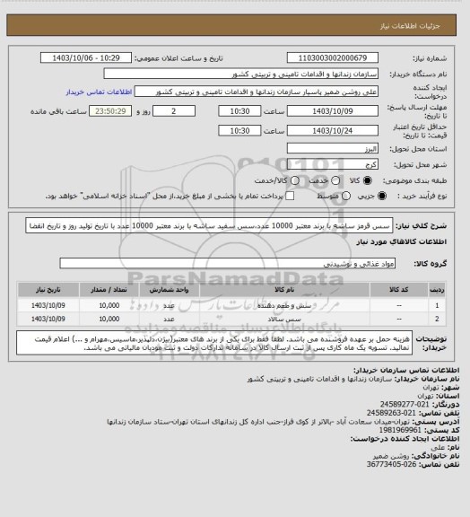 استعلام سس قرمز ساشه با برند معتبر 10000 عدد،سس سفید ساشه با برند معتبر 10000 عدد با تاریخ تولید روز و تاریخ انقضا