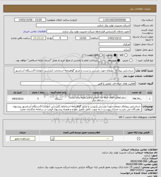 استعلام  شناسایی پیمانکار ذیصلاح جهت بازرسی و تست و صدور گواهینامه استاندارد (بازرسی ادواری) 5دستگاه آسانسور