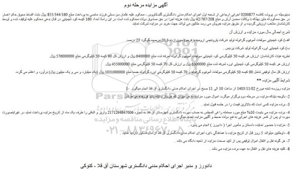 مزایده کود شیمیایی سولفات آمونیوم گرانوله