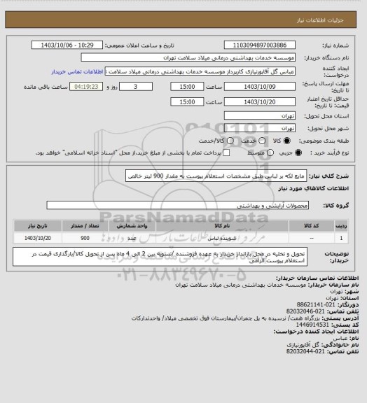 استعلام مایع لکه بر لباس طبق مشخصات استعلام پیوست به مقدار 900 لیتر خالص