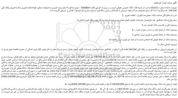 مزایده فروش پلاک ثبتی 144/544