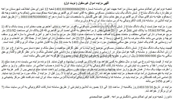 مزایده عبارتست ازیک دانگ مشاع از شش دانگ یک باب ساختمان مسکونی 