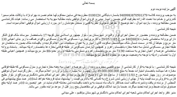 مزایده ملک با کاربری تجاری - مسکونی