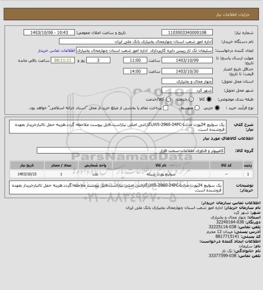 استعلام یک سوئیچ 24پورت مدلWS-2960-24PC-Lباگارانتی اصلی نیازاست.فایل پیوست ملاحظه گردد.هزینه حمل تاانبارخریدار بعهده فروشنده است.