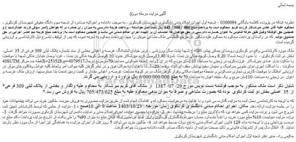 مزایده ششدانگ عرصه و اعیانی بخشی از سند بشماره پلاک ثبتی 309 فرعی از 35 اصلی