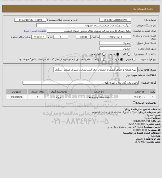 استعلام تهیه مصالح و اجرای منصوبات انشعاب برق آتش نشانی شهرک صنعتی سگزی